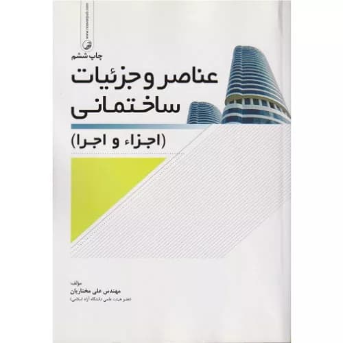 کتاب عناصر و جزئیات ساختمانی اجزا و اجرا