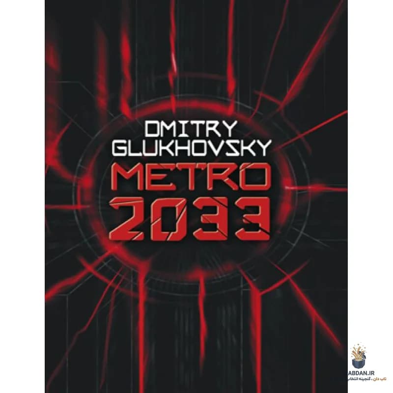 کتاب Metro 2033 (مترو ۲۰۳۳) نسخه انگلیسی PDF | دیمیتری گلوخوفسکی