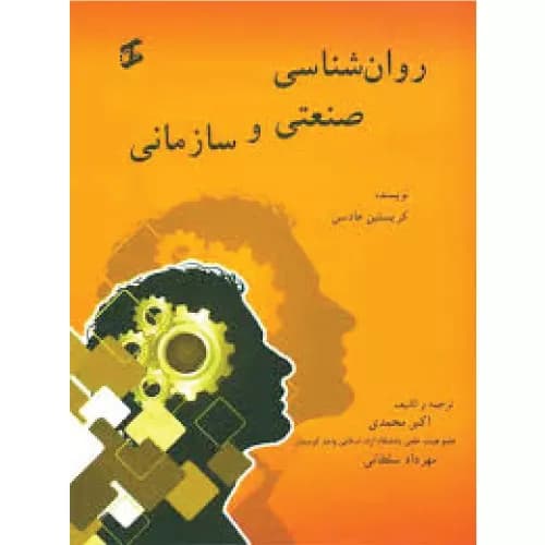 کتاب روانشناسی صنعتی و سازمانی نشر وانیا