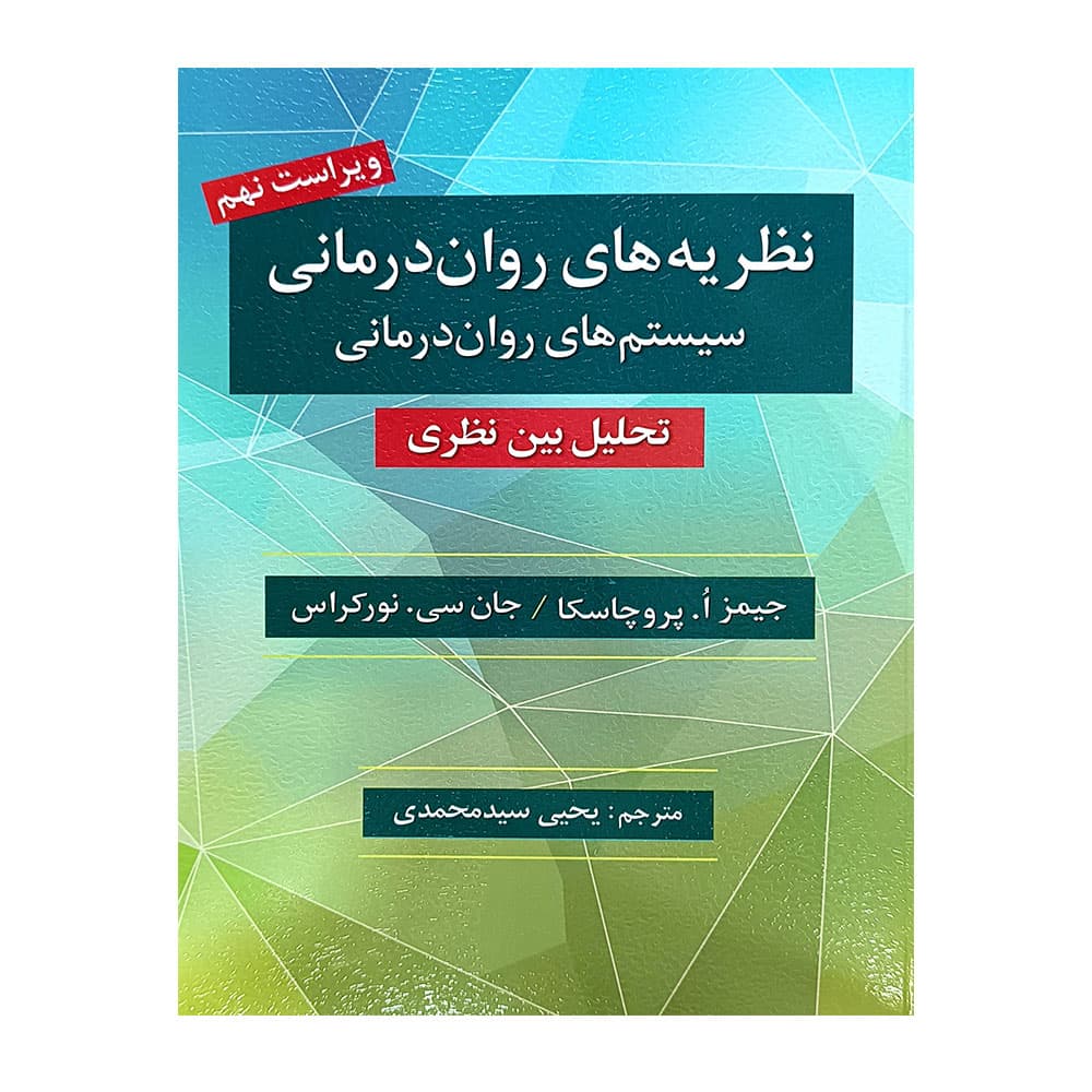 کتاب نظریه های روان درمانی پروچاسکا سید محمدی