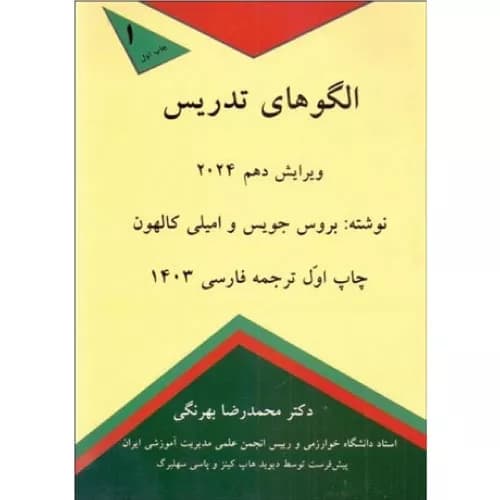 کتاب الگوهای تدریس 2024 نشر کمال تربیت