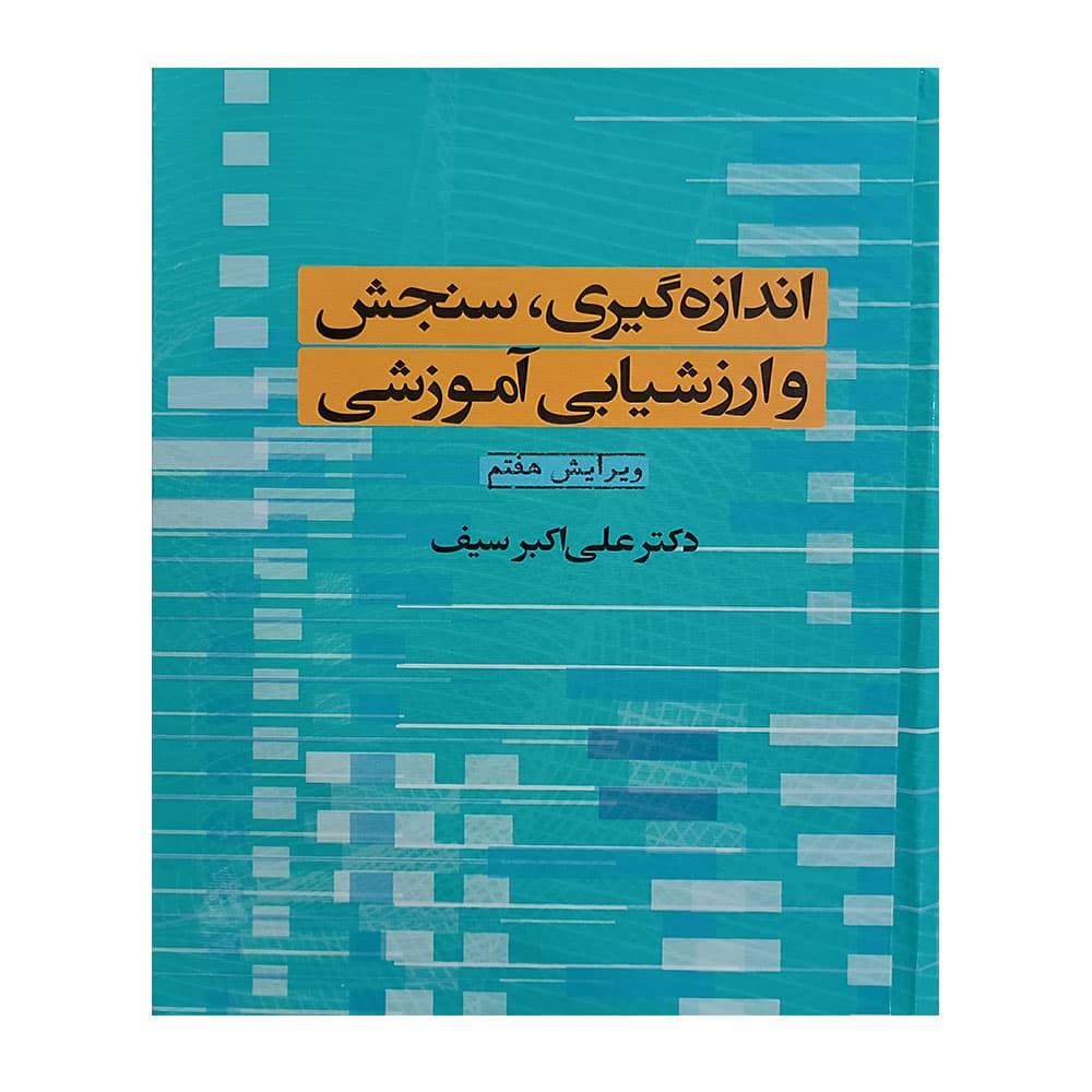کتاب اندازه گیری سنجش و ارزشیابی آموزشی علی اکبر سیف
