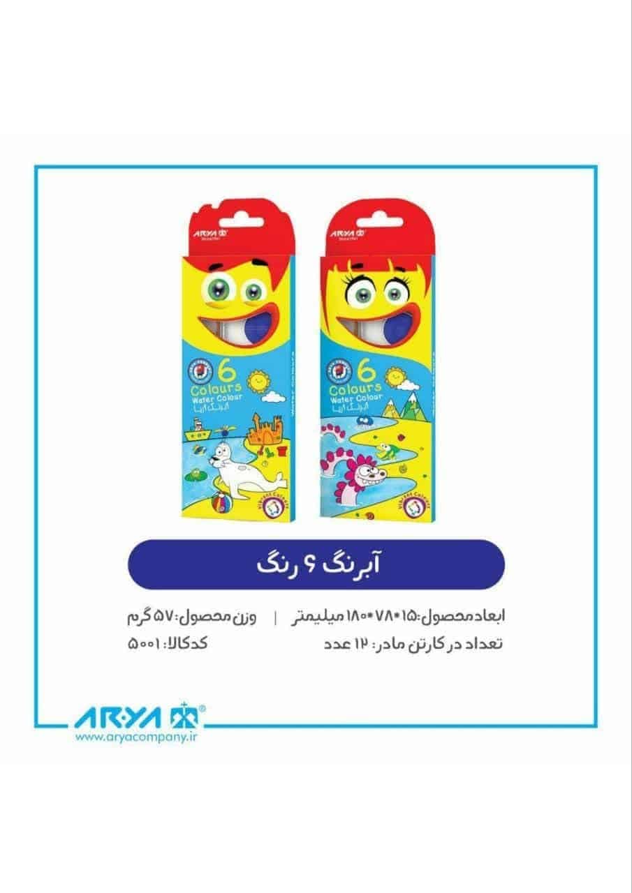 آبرنگ آریا 6 رنگ – کد 1174