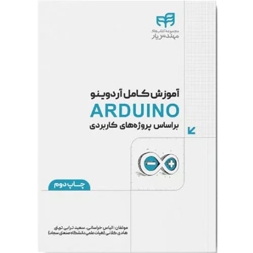 کتاب آموزش كامل آردوينو ARDUINO براساس پروژه‌های كاربردی