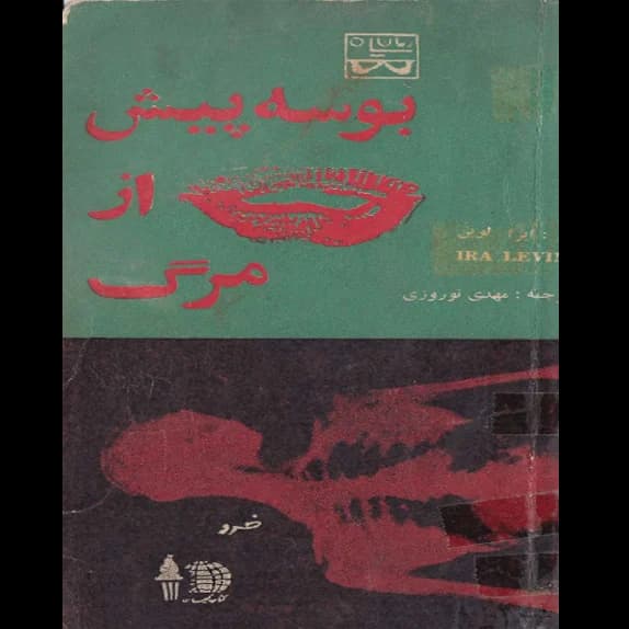 بوسه پیش از مرگ – کتاب الکترونیکی فارسی