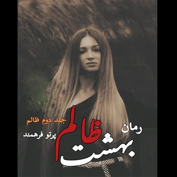 بهشت ظالم – کتاب الکترونیکی فارسی