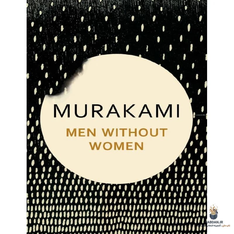 کتاب Men Without Women (من ویداوت وومن) نسخه انگلیسی PDF | هاروکی موراکامی