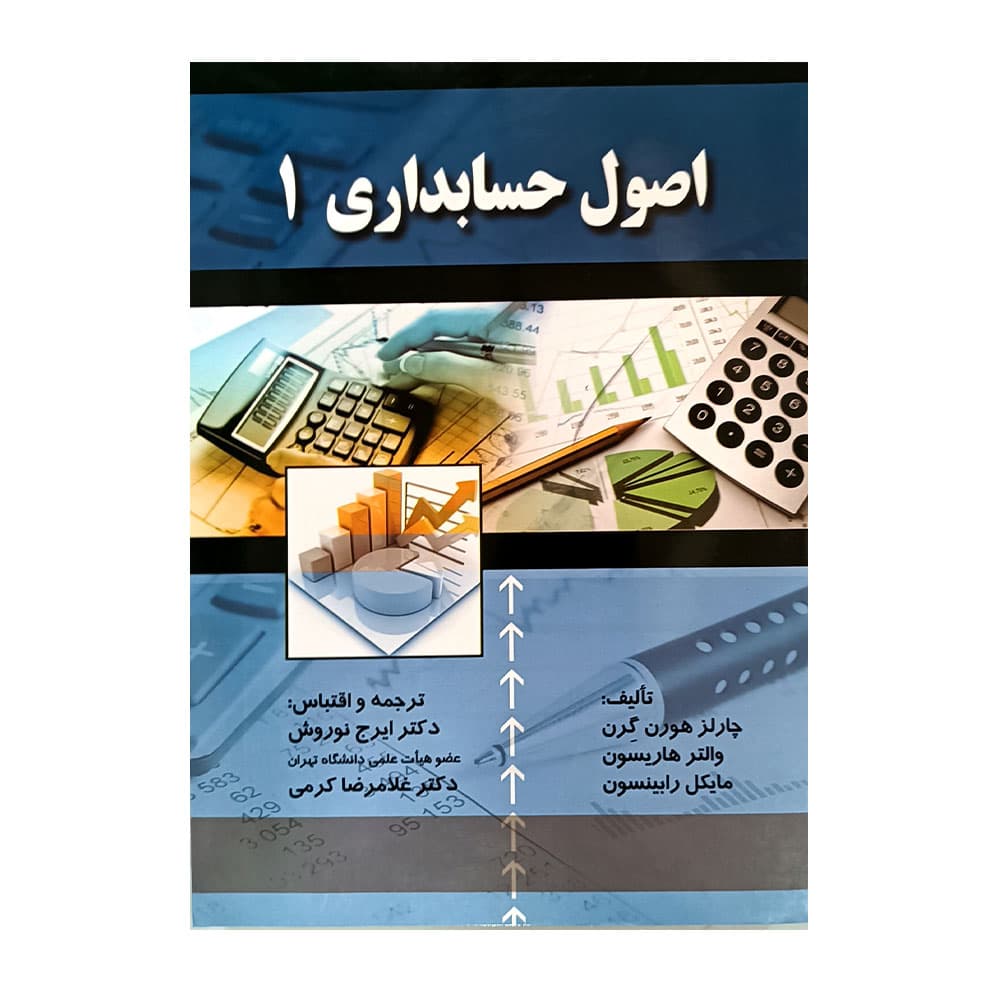 کتاب اصول حسابداری 1 ایرج نوروش