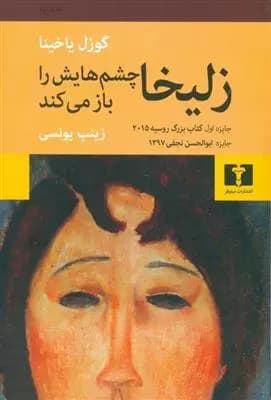 کتاب زلیخا چشم هایش را باز می کند — تصویر ۲