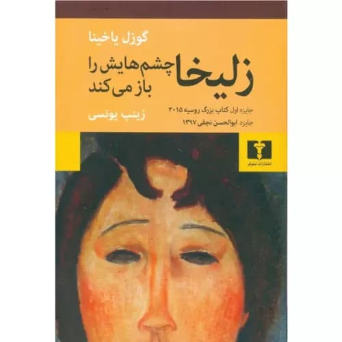 کتاب زلیخا چشم هایش را باز می کند
