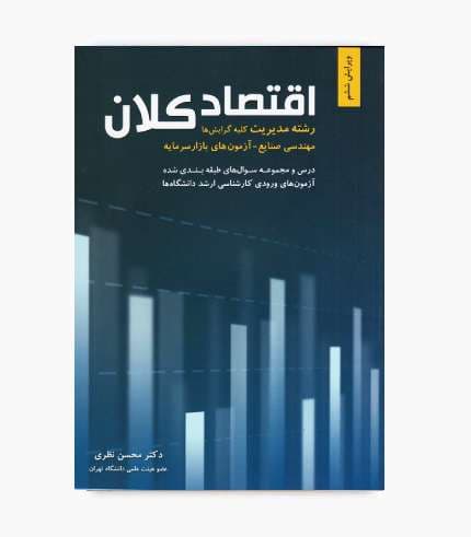 کتاب اقتصاد کلان محسن نظری — تصویر ۲