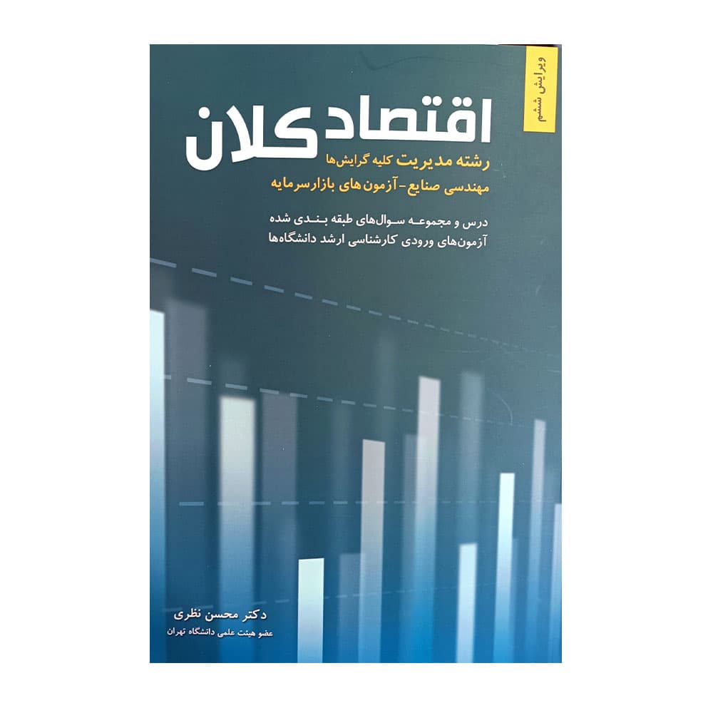 کتاب اقتصاد کلان محسن نظری