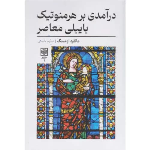 کتاب درآمدی بر هرمنوتیک بایبلی معاصر