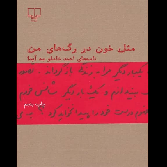 مثل خون در رگ های من – کتاب الکترونیکی فارسی