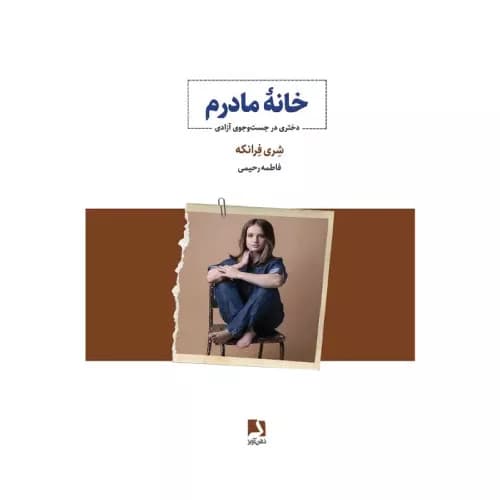 کتاب خانه مادرم انتشارات ذهن آویز
