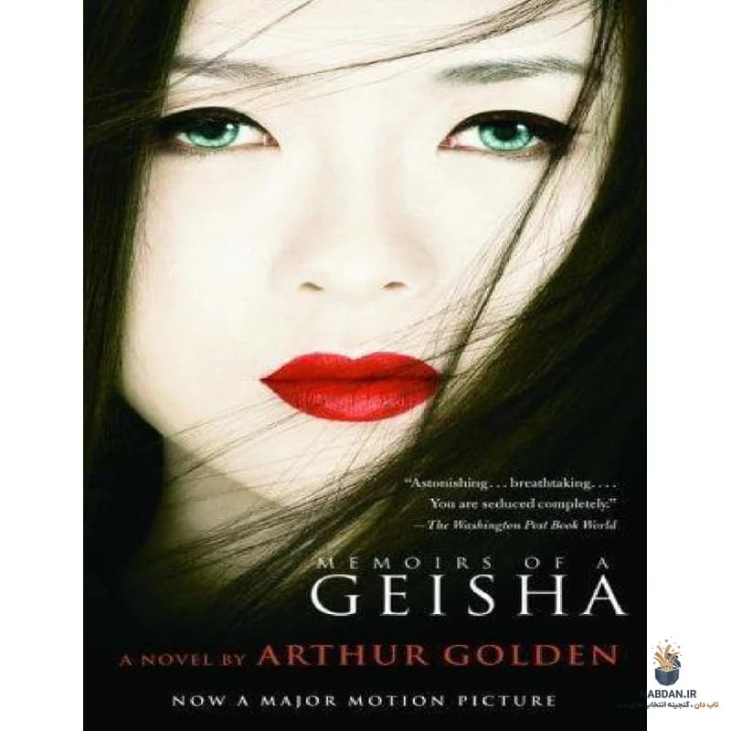 کتاب Memoirs of a Geisha (مموآرز آو ا گیشا) نسخه انگلیسی PDF | آرتور گلدن — تصویر ۲
