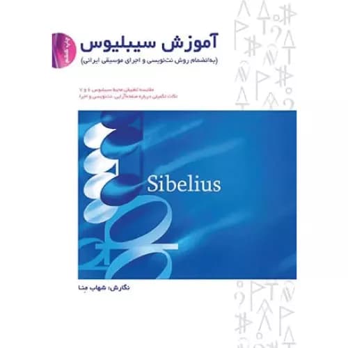 کتاب آموزش سیبلیوس انتشارات سرود