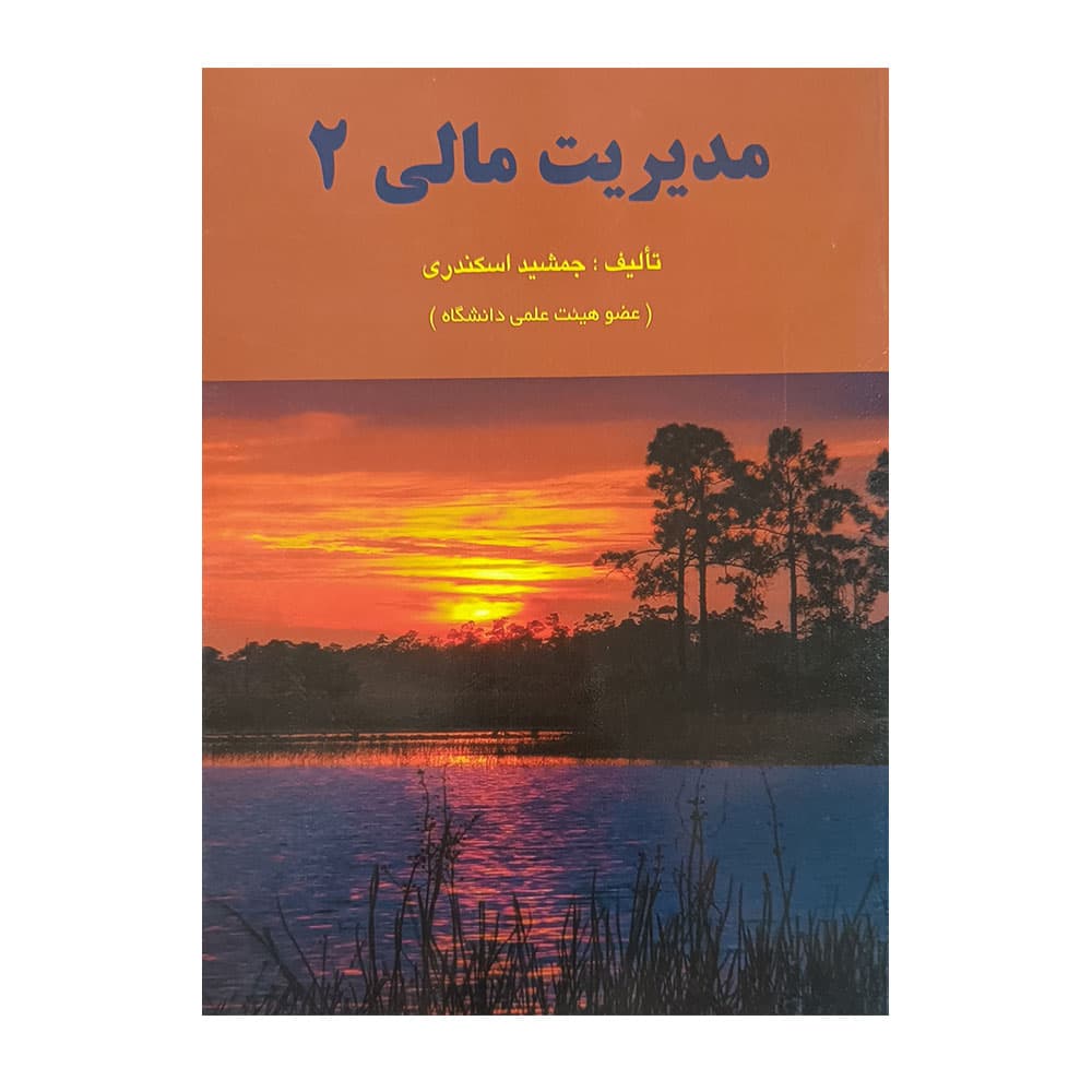 کتاب مدیریت مالی 2 اسکندری
