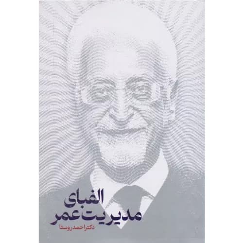 کتاب الفبای مدیریت عمر نشر نگاه نوین