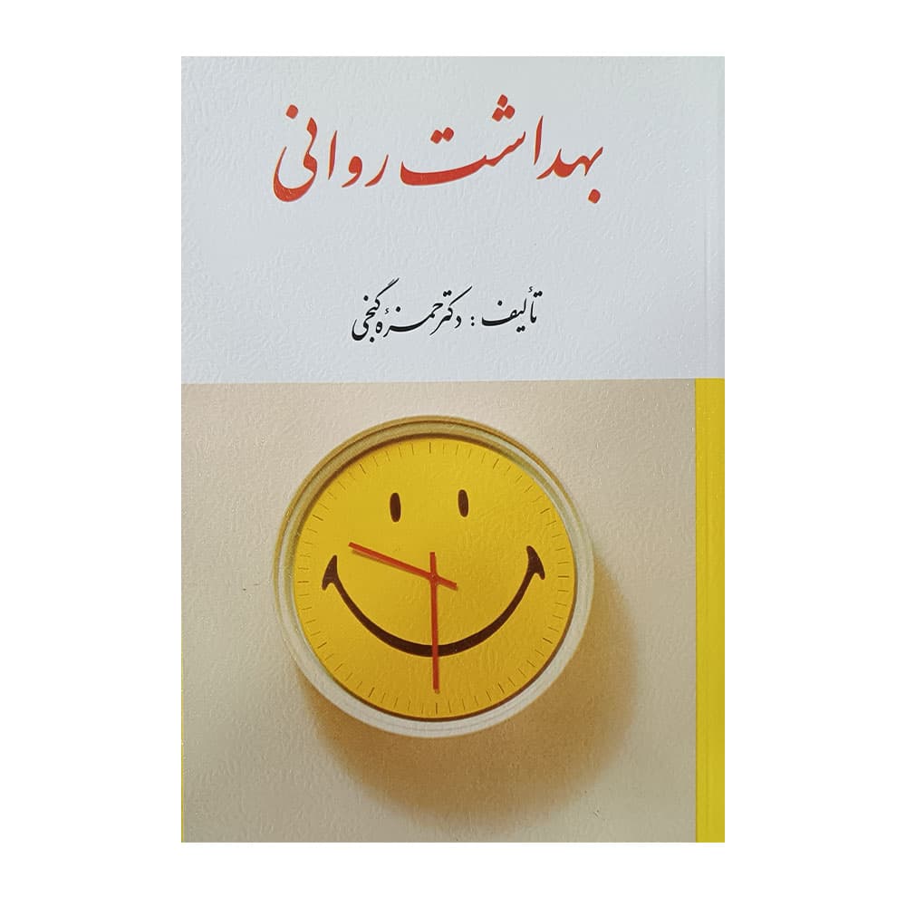 کتاب بهداشت روانی حمزه گنجی
