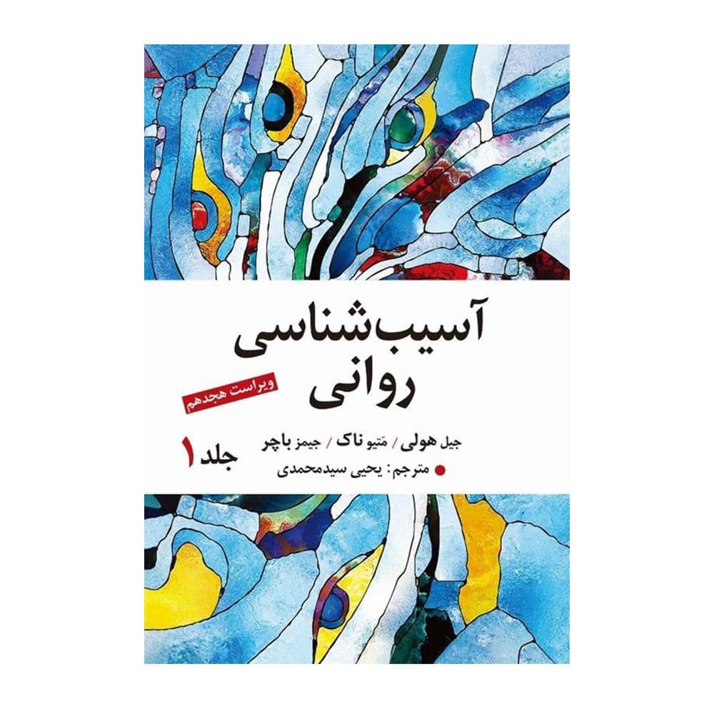 کتاب آسیب شناسی روانی جلد 1 باچر