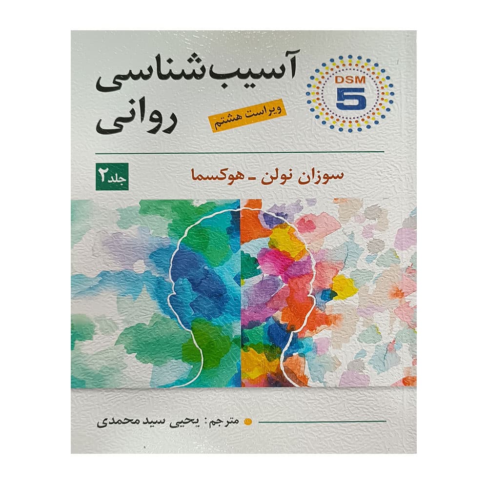 کتاب آسیب شناسی روانی جلد 2 سوزان نولن