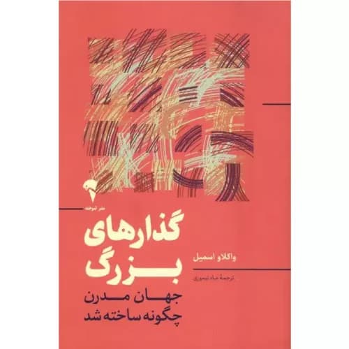 کتاب گذارهای بزرگ نشر آموخته