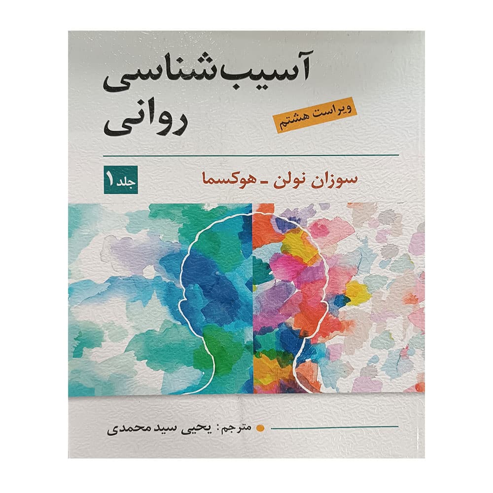 کتاب آسیب شناسی روانی جلد1 سوزان نولن