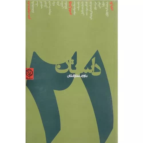 کتاب 21 داستان داوود غفارزادگان نشر روزنه