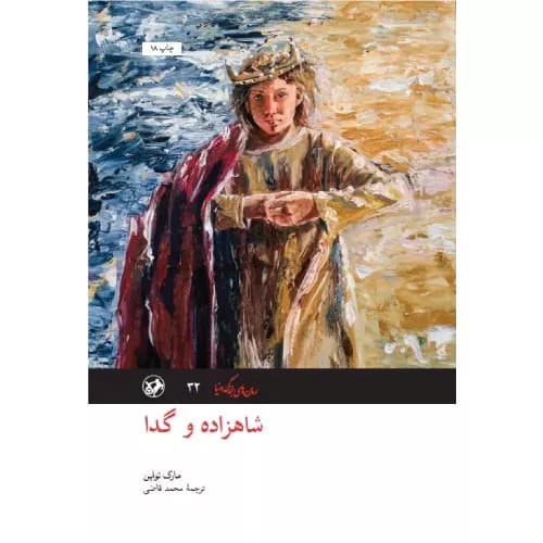 کتاب شاهزاده و گدا نشر امیرکبیر