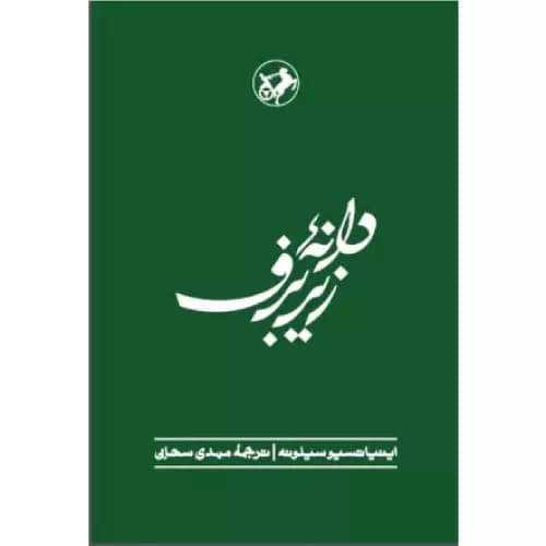 کتاب دانه زیر برف انتشارات امیرکبیر