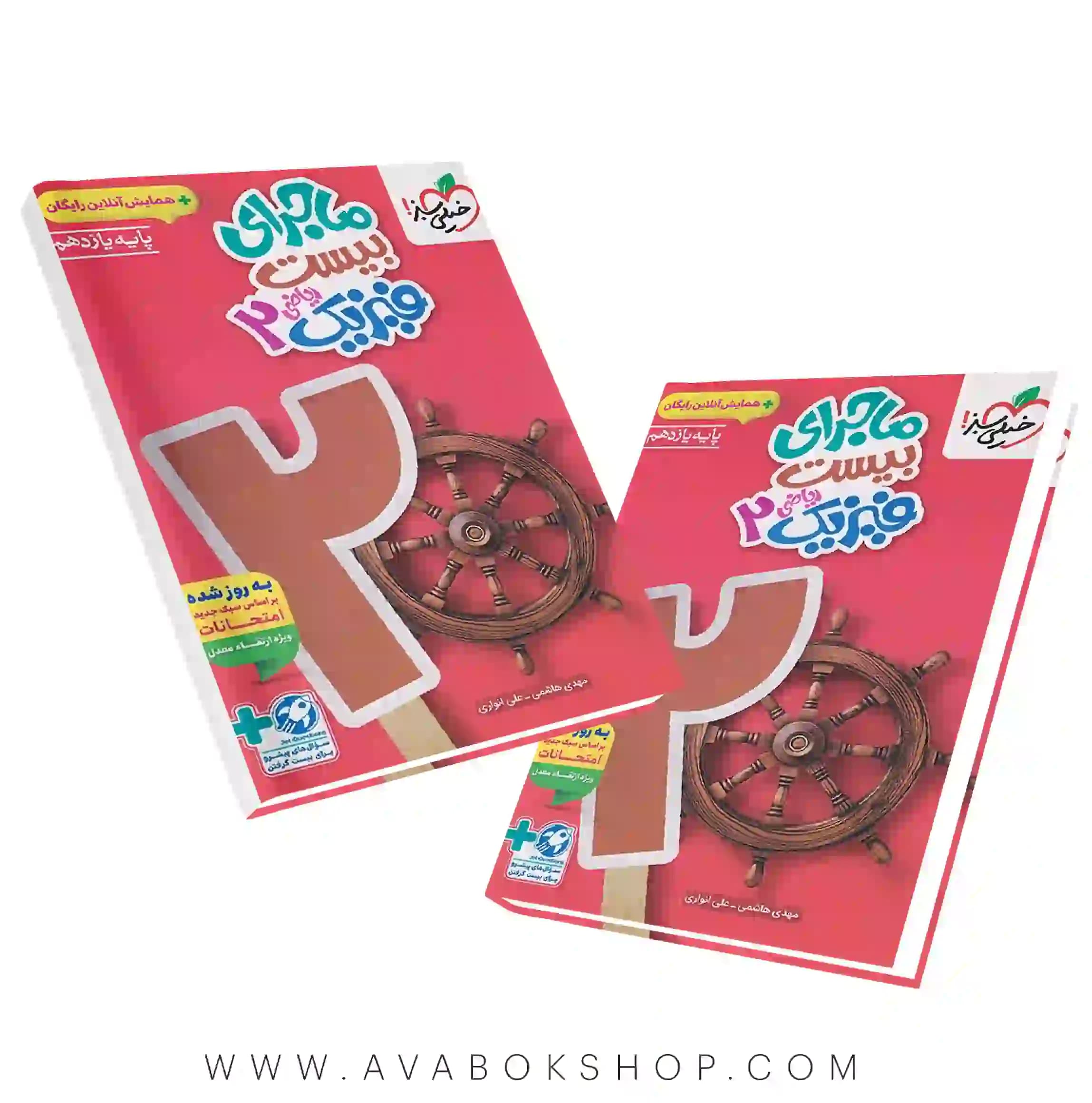 کتاب فیزیک یازدهم ریاضی ماجرای بیست خیلی سبز — تصویر ۲