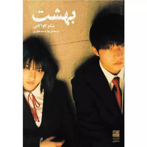 کتاب بهشت انتشارات دانش آفرین — تصویر ۲