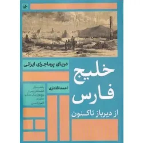 کتاب خلیج فارس از دیرباز تا کنون نشر امیرکبیر