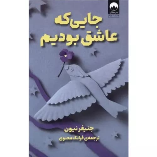 کتاب جایی که عاشق بودیم نشر میلکان
