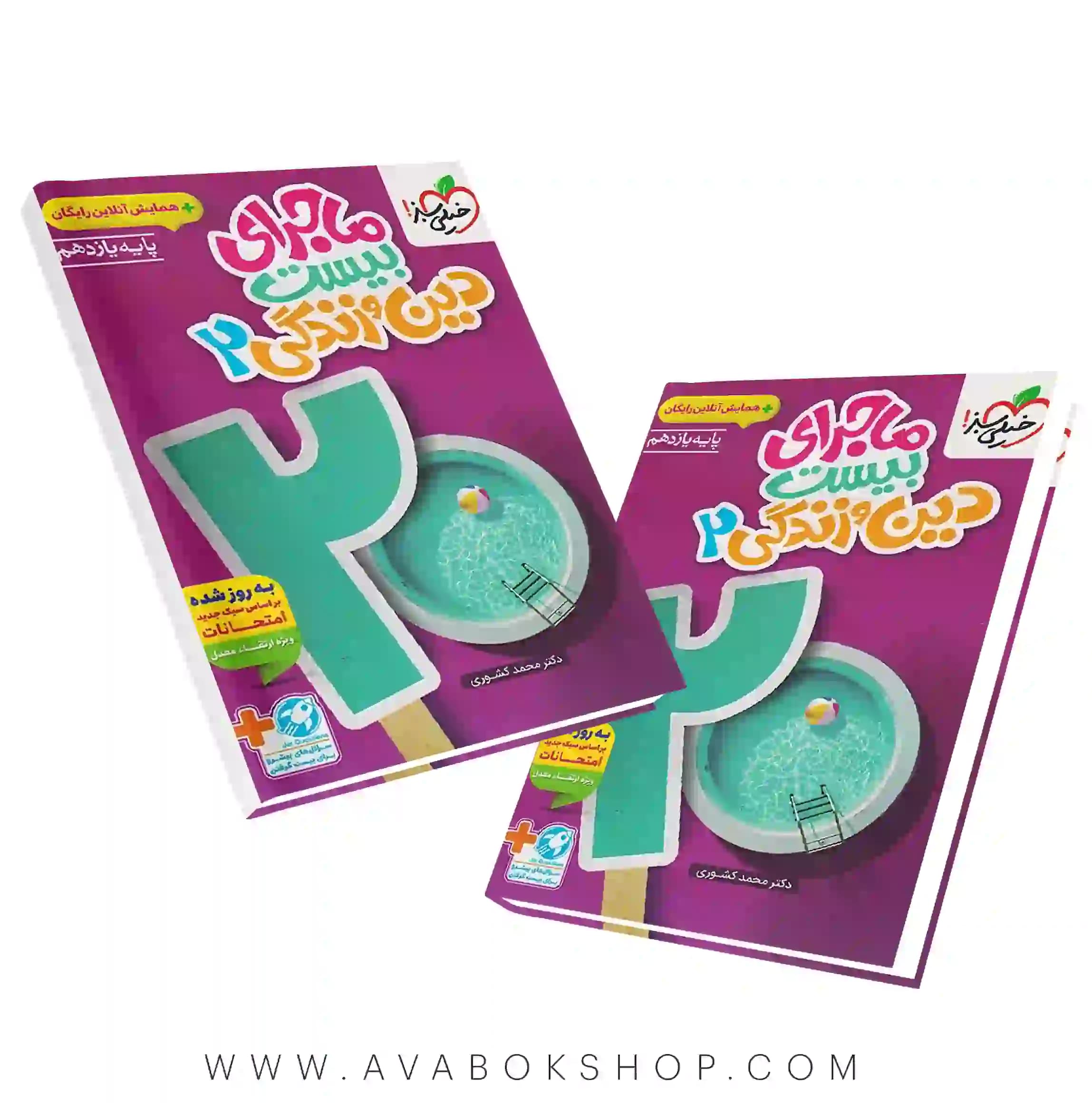 کتاب دین و زندگی یازدهم ماجرای بیست خیلی سبز — تصویر ۲