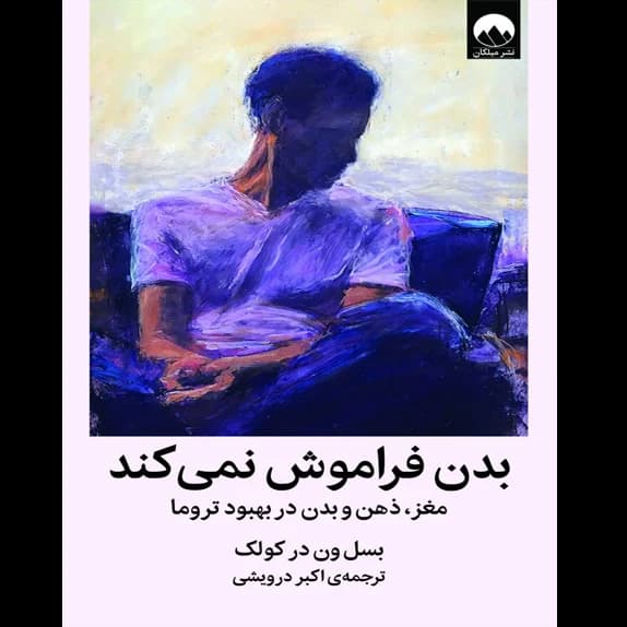 بدن فراموش نمی‌کند – کتاب الکترونیکی فارسی — تصویر ۲