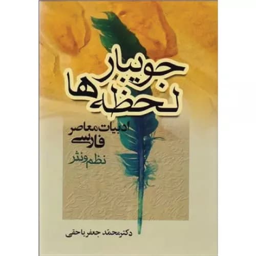کتاب جویبار لحظه ها نشر جامی