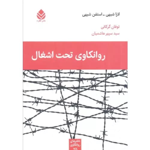 کتاب روانکاوی تحت اشغال نشر قطره