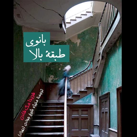 بانوی طبقه بالا – کتاب الکترونیکی فارسی