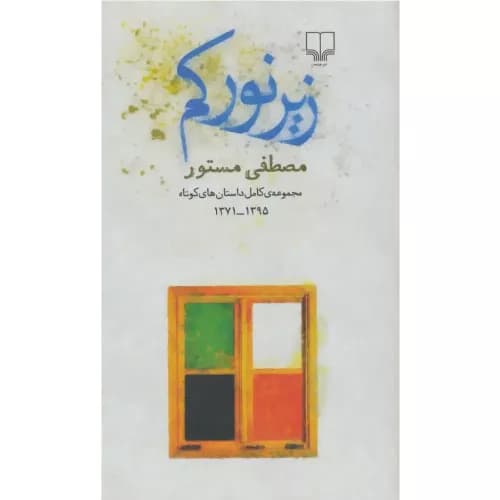 کتاب زیر نور کم نشر چشمه