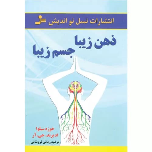 کتاب ذهن زیبا،جسم زیبا نسل نواندیش