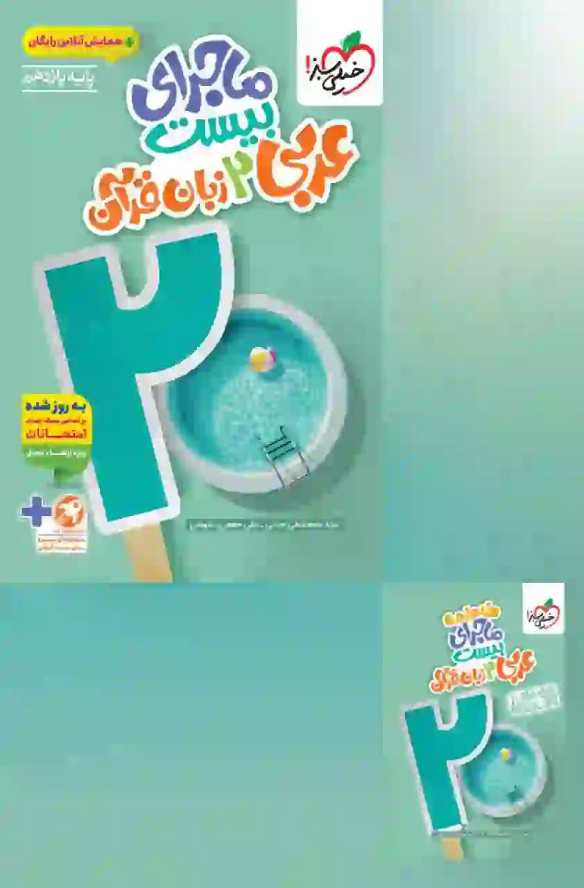 کتاب عربی یازدهم ماجرای بیست خیلی سبز — تصویر ۳