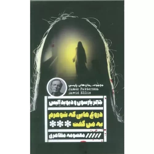 کتاب دروغ‌هایی که شوهرم به من گفت