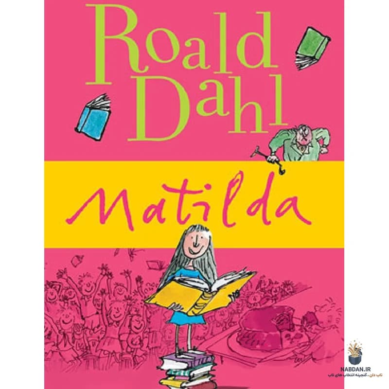 کتاب Matilda (ماتیلدا) نسخه انگلیسی PDF | رولد دال