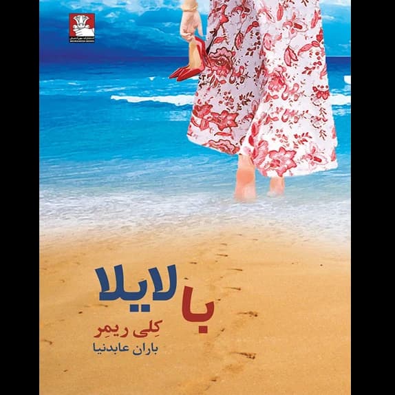با لایلا – کتاب الکترونیکی فارسی