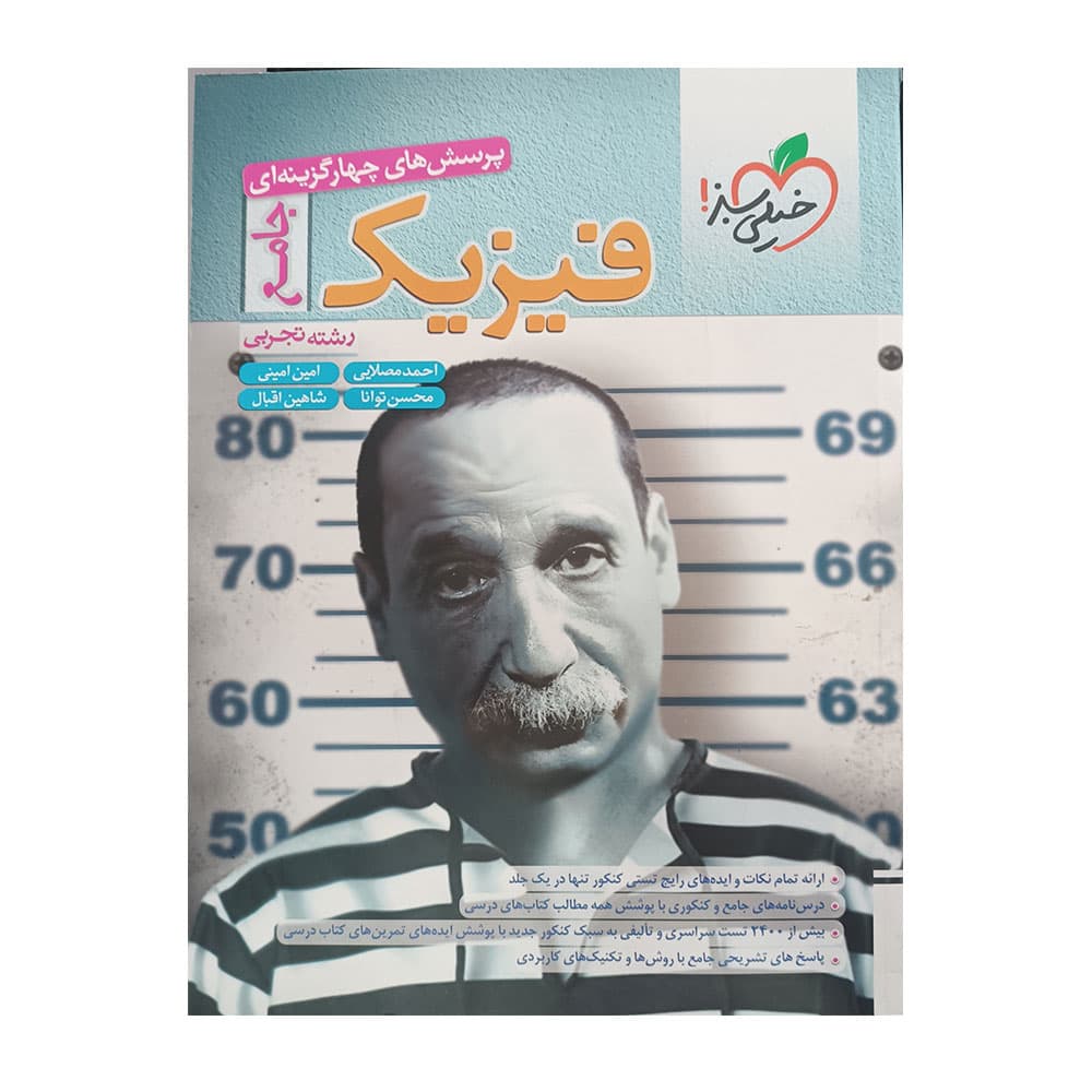 کتاب فیزیک جامع تجربی خیلی سبز