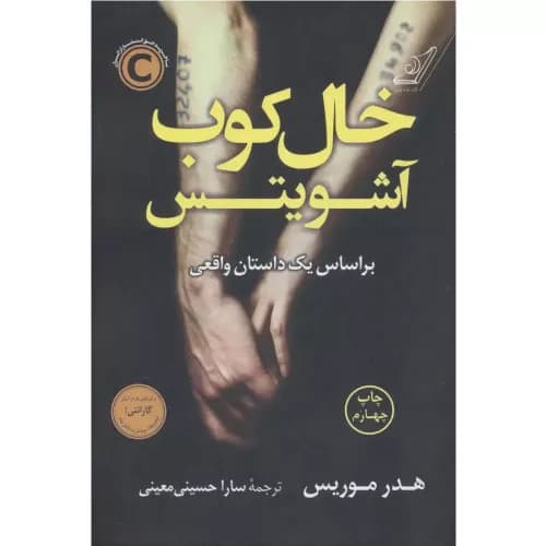 کتاب خال کوب آشویتس نشر کوله پشتی