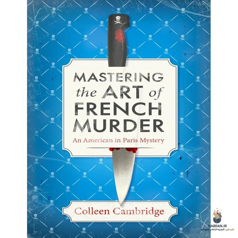 کتاب Mastering the Art of French Murder (مسترینگ د آرت آو فرنش مردر) نسخه انگلیسی PDF | کالین کمبریج — تصویر ۲