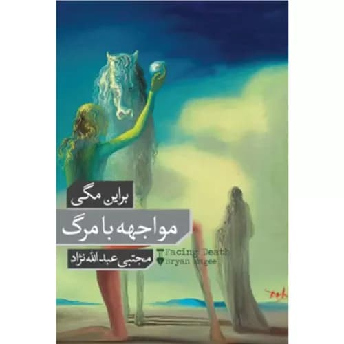 کتاب مواجهه با مرگ فرهنگ نشر نو